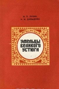 Книга Умельцы Великого Устюга