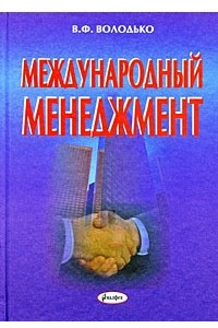 Книга Международный менеджмент. Учебное пособие