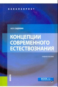 Книга Концепции современного естествознания. Учебное пособие