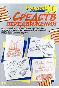 Книга Рисуем 50 средств передвижения