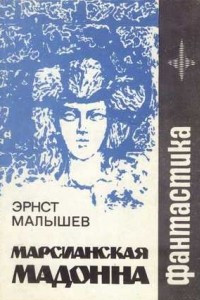 Книга Марсианская мадонна