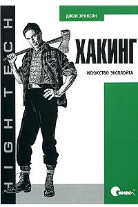 Книга Хакинг. Искусство эксплойта