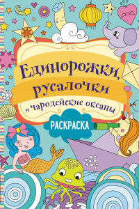 Книга Единорожки, русалочки и чародейские океаны