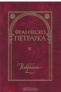 Книга Франческо Петрарка. Избранное