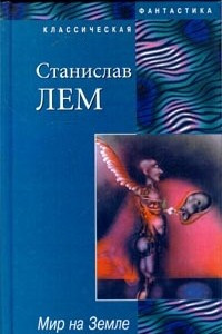 Книга Мир на Земле. Осмотр на месте