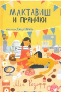 Книга Мактавиш и пряники