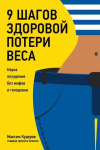 Книга 9 шагов здоровой потери веса. Наука похудения без мифов и голодовки