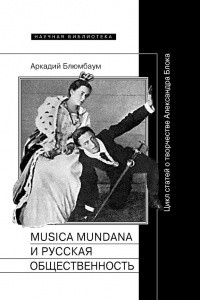 Книга Musica mundana и русская общественность. Цикл статей о творчестве Александра Блока