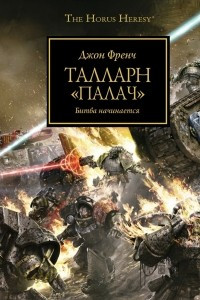 Книга Талларн «Палач»