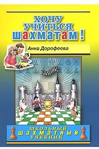 Книга Хочу учиться шахматам!