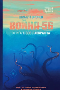 Книга Война-56. Книга 1. Зов Лавкрафта