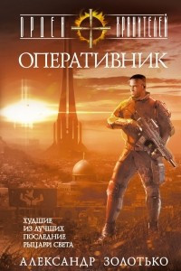 Книга Орден Хранителей. Оперативник