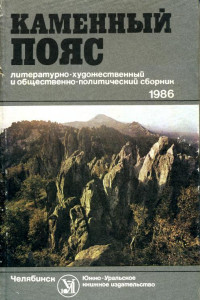 Книга Каменный Пояс, 1986