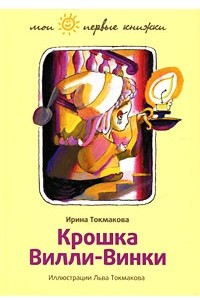 Книга Крошка Вилли-Винки