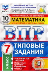 Книга ВПР ФИОКО. Математика. 7 класс. 10 вариантов. Типовые Задания. ФГОС