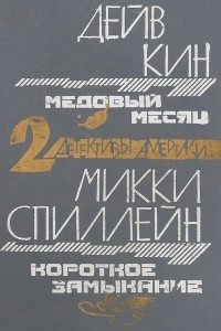 Книга Медовый месяц. Короткое замыкание. Пассажирка с ночного шоссе