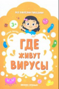 Книга Где живут вирусы