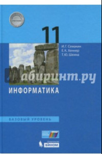 Книга Информатика. 11 класс. Учебник. Базовый уровень. ФП