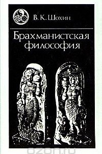 Книга Брахманистская философия