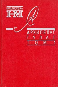 Книга Александр Солженицын. Собрание произведений в восьми книгах. Архипелаг Гулаг. В трех томах. Том 1