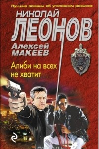 Книга Алиби на всех не хватит