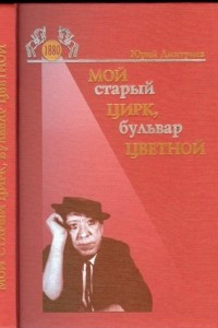 Книга Мой старый цирк, бульвар цветной