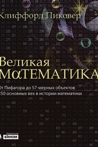 Книга Великая математика