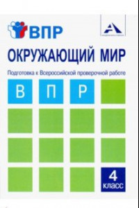 Книга Окружающий мир. 4 класс. Подготовка к ВПР. Тетрадь для самостоятельной работы