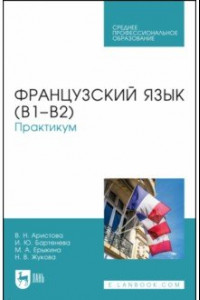 Книга Французский язык (В1–В2). Практикум. Учебное пособие для СПО