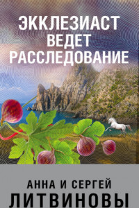 Книга Экклезиаст ведет расследование