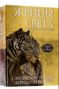 Книга Жрицы света. Карты-предсказания