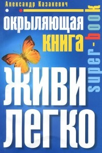 Книга Окрыляющая книга. Живи легко