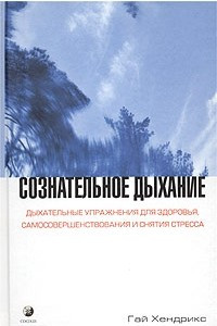 Книга Сознательное дыхание. Дыхательные упражнения для здоровья, самосовершенствования и снятия стресса