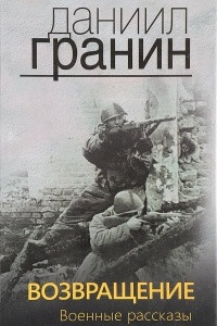 Книга Возвращение. Военные рассказы