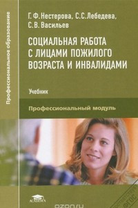 Книга Социальная работа с лицами пожилого возраста и инвалидами. Учебник