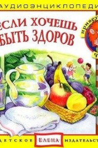 Книга Если хочешь быть здоров