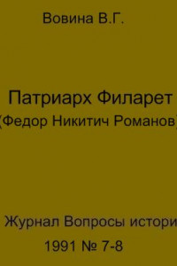 Книга Патриарх Филарет