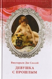 Книга Девушка с прошлым