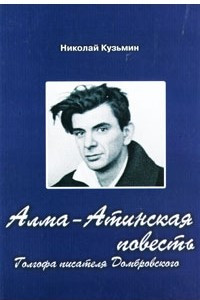 Книга Алма-Атинская повесть