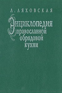 Книга Энциклопедия православной обрядовой кухни