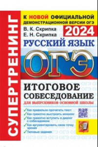 Книга ОГЭ 2024. Русский язык. Итоговое собеседование для выпускников основной школы