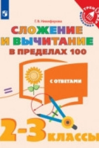 Книга Никифорова. Математика. 2-3  кл. Сложение  и вычитание в пределах 100. /Тренажер младшего школьника