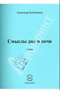 Книга Смыслы дня и ночи