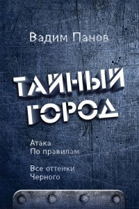 Книга Атака по правилам. Все оттенки черного