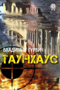 Книга Таунхаус