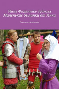 Книга Маленькие былинки от Инки. Сказочки стишочками