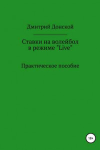Книга Ставки на волейбол в режиме «Live». Как на этом заработать? Практическое пособие