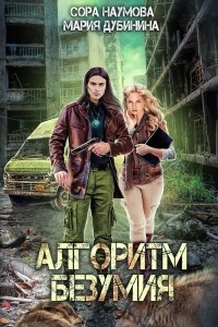 Книга Алгоритм безумия