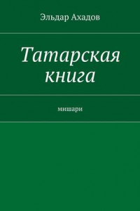 Книга Татарская книга