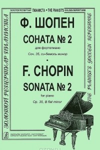 Книга Ф. Шопен. Соната №2 для фортепиано. Сочинение 35